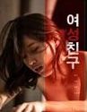 Nonton Semi Female Friend 2019