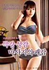 Nonton Semi The Pleasure of Extreme Massage 2019