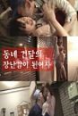 Nonton Film Semi The Girl Who Became The Toy Of The Neighborhood 2020