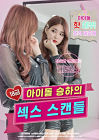 Nonton Semi R Rated Idol Seung has Sex Scandal 2020