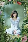 Nonton Film Glass Garden 2017