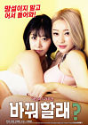 Nonton Semi Korea Do You Want To Change 2020