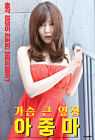 Nonton Adult The Big Tits Next Door Aunt 2020