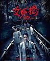 Nonton Movie The Bridge Curse 2020