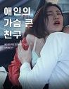 Lovers Bosomy Friend 2021