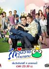 Nonton Drama Thailand Woon Wai Jao Chai Kob 2021