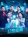 Nonton Film Dream About Face Change Comes True 2021