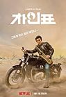 Nonton Film What Happened to Mr Cha 2021