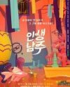 Drama Korea Life of Namjoo 2021 TAMAT