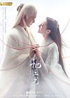 Drama China Eternal Love of Dream 2020 Tamat