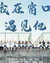 Drama China Meet by Window 2021 Tamat