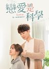 Drama Taiwan Love Is Science 2021