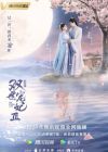 Drama China The Eternal Love 3 2021 (END)
