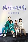 Drama China First Love Again 2021