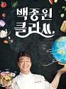 Drama Korea Baek Jong Won’s Class 2021