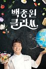 Drama Korea Baek Jong Won’s Class 2021