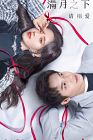 Drama China Love Under the Full Moon 2021 END