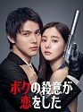 Drama Jepang Boku no Satsui ga Koi wo 2021 END