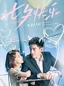Drama China My Bargain Queen END