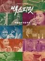 Drama Korea Paik s Spirit 2021