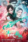 White Snake II The Tribulation of the Green Snake 2021