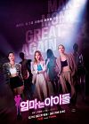 Drama Korea Mom Is an Idol 2021