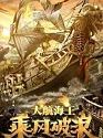 The Warlord of the Sea 2021