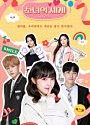 Drama Korea The World of My 17 Season 2 END