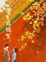 Drama China Memory of Encaustic Tile 2022