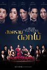 Drama Thailand The War Of Flowers 2022
