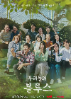 Drama Korea Our Blues 2022 END