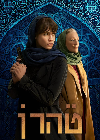 Serial Barat Tehran Season 2 2022 END