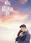 Drama China Hello My Shining Love 2022