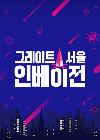 Drama Korea Great Seoul Invasion 2022 END