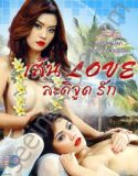 Sen Love Latijud Rak 2022