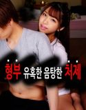 Lewd Sister in law Seduced Brother in law 2022