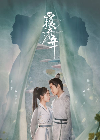 Drama China Lost Track of Time 2022 END