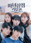 Drama Korea The Witch Store Reopens 2022