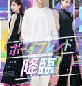 Drama jepang Boyfriend Kourin 2022