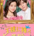 Drama Jepang Ousama ni Sasagu Kusuriyubi 2023 END