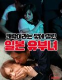 A Japanese Married Woman Caught in The Pleasure Trap