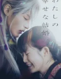 My Happy Marriage 2023