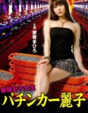 Strongest Female College Student Pachinko Queen Reiko