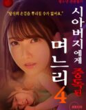 Japan Daughter in law Addicted To Father in law