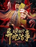 The Strange Snake Story in Shangtong Village (2024)