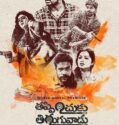 Thappinchuku Thiruguvadu Dhanyudu Sumathi (2024)
