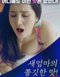 Juicy Taste of Stepmom (2025)