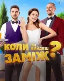 When Will You Marry (2025)