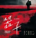 Organ Child (2025)