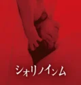Shiori’s Naughty Dreams (2019)